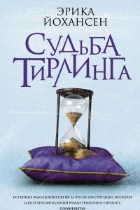 Книга Судьба Тирлинга