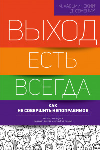 Книга Выход есть всегда: как не совершить непоправимое