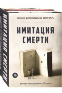 Книга Имитация смерти. Комплект из 2-х книг