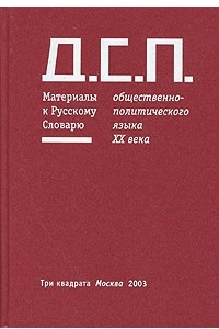 Книга Д.С.П. Материалы к Русскому Словарю общественно-политического языка конца ХХ века