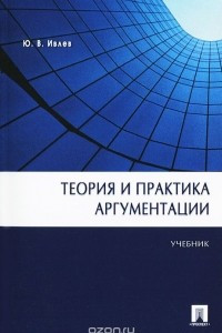 Книга Теория и практика аргументации