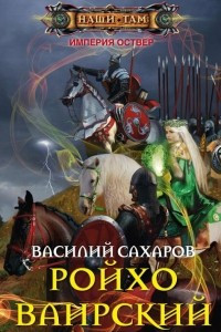 Книга Ройхо Ваирский