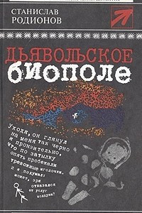 Книга Дьявольское биополе