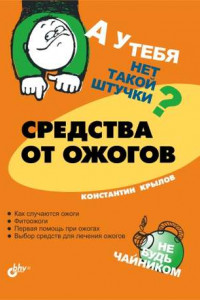 Книга Средства от ожогов