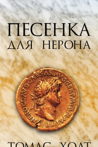 Книга Песенка для Нерона