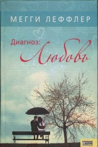 Книга Диагноз: любовь