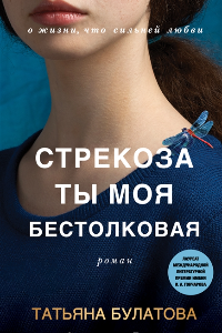 Книга Стрекоза ты моя бестолковая