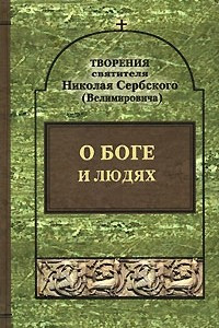 Книга Собрание творений. Том 2. О Боге и людях