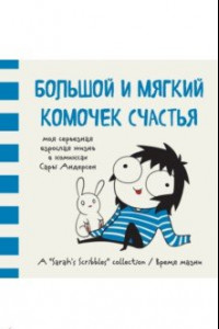 Книга Большой и мягкий комочек счастья. Моя серьезная взрослая жизнь в комиксах (Время мазни)