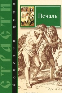 Книга Страсти - болезни души. Печаль