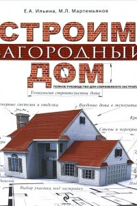 Книга Строим загородный дом. Полное руководство для современного застройщика