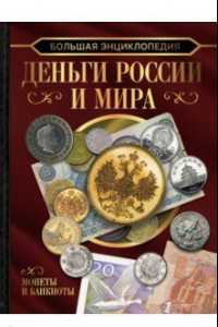 Книга Большая энциклопедия. Деньги России и мира. Монеты и банкноты