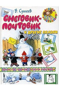 Книга Снеговик-почтовик