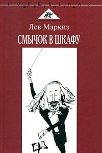 Книга Смычок в шкафу