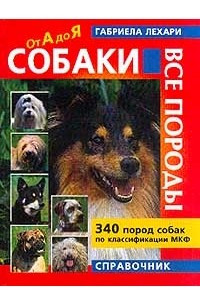 Книга Собаки. Все породы. 340 пород собак по классификации МКФ. Справочник