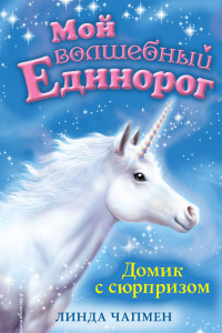 Книга Домик с сюрпризом (выпуск 4)