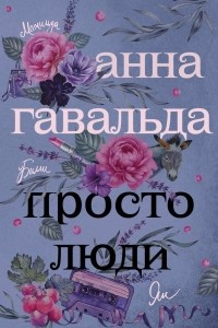 Книга Просто люди: Билли. Ян. Матильда