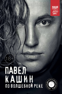 Книга Павел Кашин. По волшебной реке