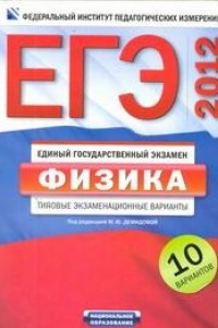 Книга ЕГЭ-2012. Физика. Типовые экзаменационные варианты. 10 вариантов