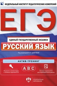 Книга ЕГЭ. Русский язык. Актив-тренинг. А, В, С