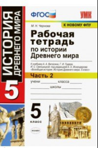 Книга История Древнего мира. 5 класс. Рабочая тетрадь к учебнику А. Вигасина и др. Часть 2. ФГОС