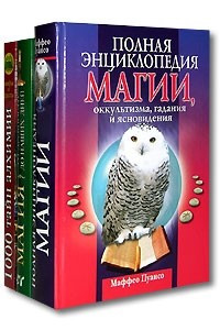 Книга 1000 тайн алхимии. Магия от древности до наших дней. Полная энциклопедия магии, оккультизма, гадания и ясновидения