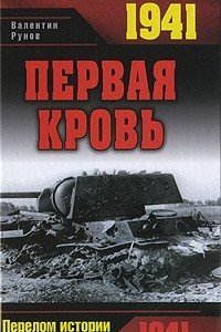 Книга 1941. Первая кровь