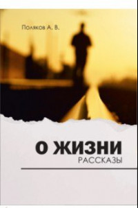 Книга О жизни. Рассказы