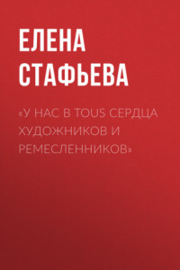 Книга «У нас в Tous сердца художников и ремесленников»