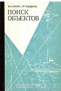 Книга Поиск объектов