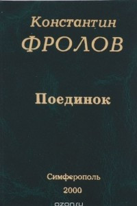 Книга Поединок