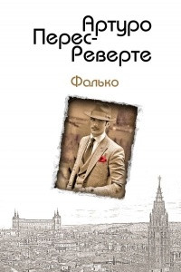 Книга Фалько