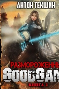 Книга Размороженный. Книга 3. GoodGame