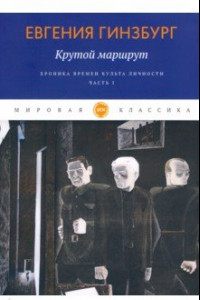 Книга Крутой маршрут. Хроника времен культа личности. Часть 1