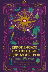 Книга Европейское путешествие леди-монстров