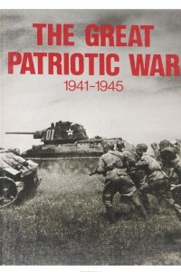 Книга The Great Patriotic War: 1941 - 1945