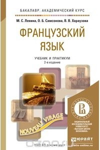 Книга Французский язык. Учебник и практикум