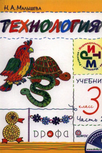 Книга Технология. 3кл. Учебник.Ч.2.