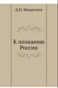 Книга К познанию России