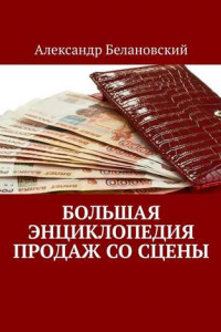 Книга Большая энциклопедия продаж со сцены