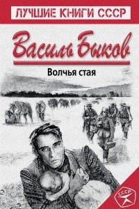 Книга Волчья стая