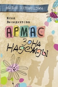 Книга Армас. Зона надежды