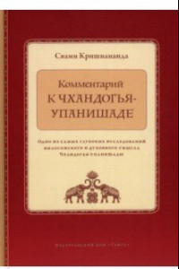 Книга Комментарий к Чхандогья-упанишаде