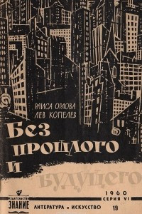 Книга Без прошлого и будущего... (Заметки о зарубежной литературной молодежи)