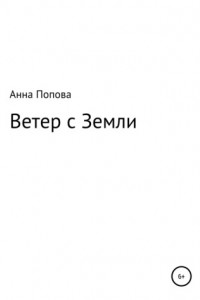 Книга Ветер с Земли