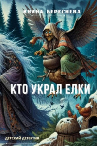 Книга Кто украл елки