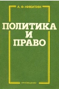 Книга Политика и право