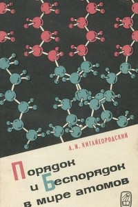 Книга Порядок и беспорядок в мире атомов