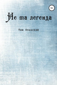 Книга Не та легенда. Рассказы