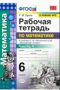 Книга Рабочая тетрадь по математике. 6 класс. Часть 1. К учебнику С. М. Никольского и др.